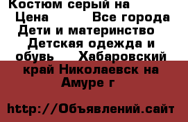 Костюм серый на 116-122 › Цена ­ 500 - Все города Дети и материнство » Детская одежда и обувь   . Хабаровский край,Николаевск-на-Амуре г.